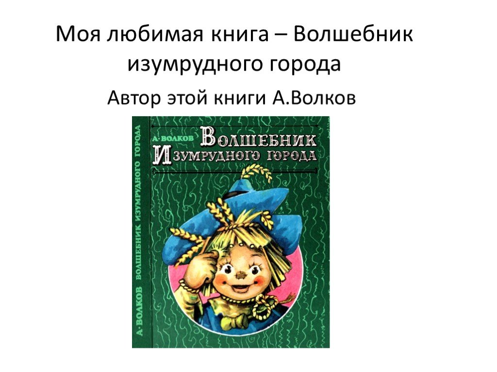А волков волшебник изумрудного города презентация 3 класс