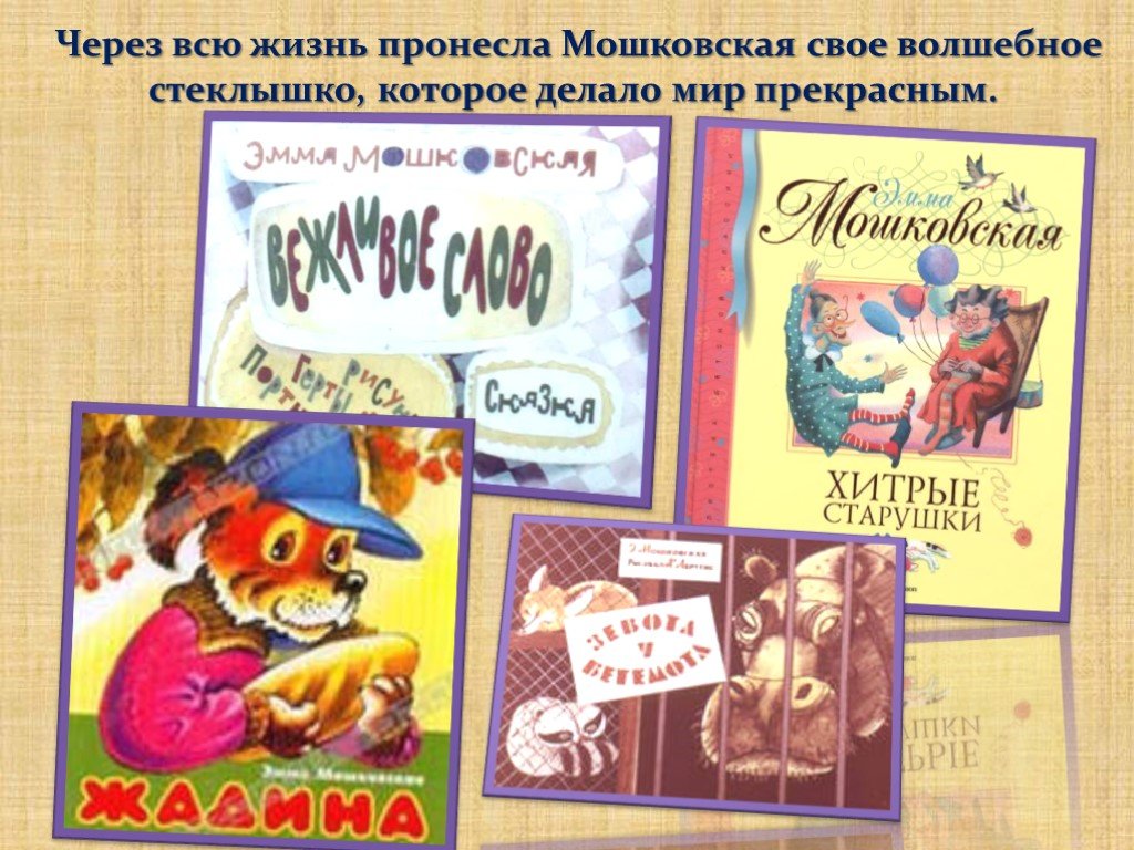 Э мошковская биография. Э Мошковская книги. Э Э Мошковская биография. Э Мошковская стихи для детей.