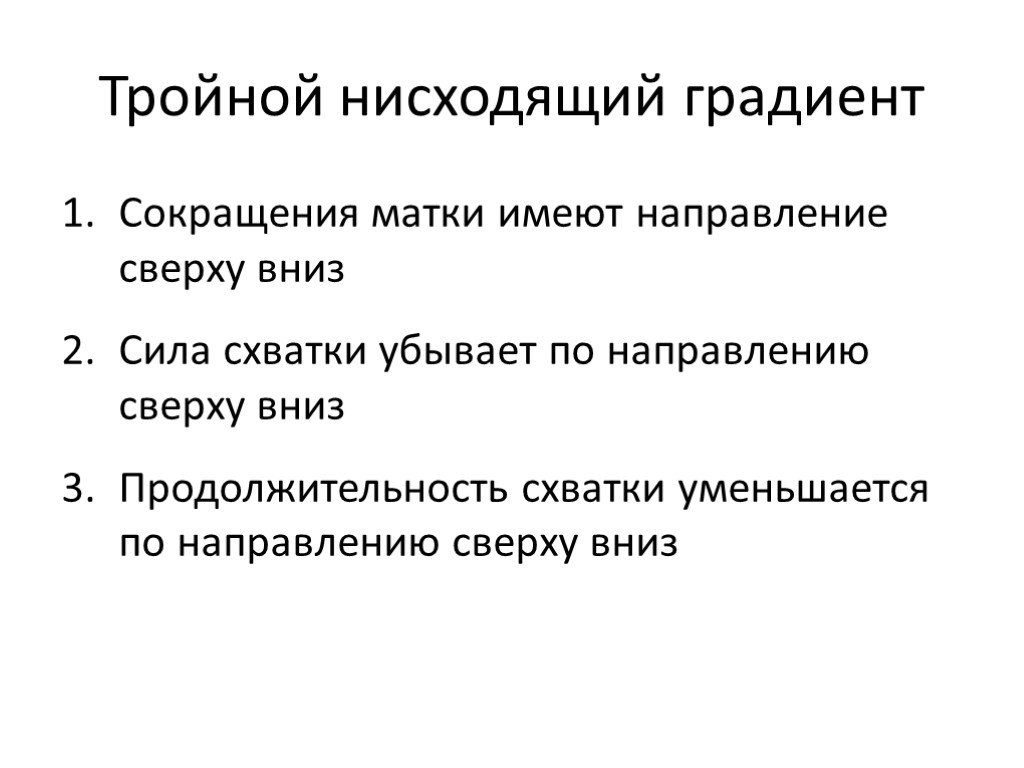 Сокращение матки. Тройной нисходящий градиент. Принцип тройного нисходящего градиента. Матка тройной градиент сокращения. Тройной градиент в акушерстве.