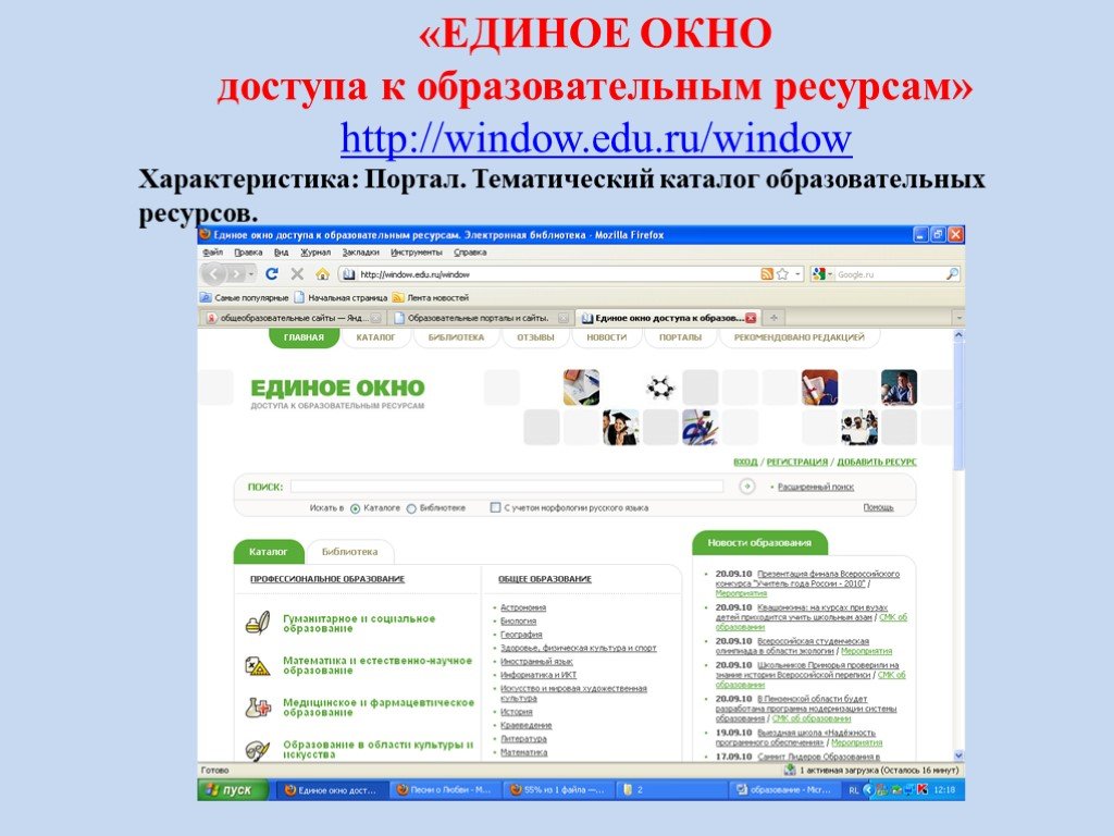 Единый сайт образования. Единое окно доступа к образовательным ресурсам. Единое окно образовательных ресурсов. Единое окно доступа к образовательным ресурсам характеристика. Window.edu.ru характеристика портала.