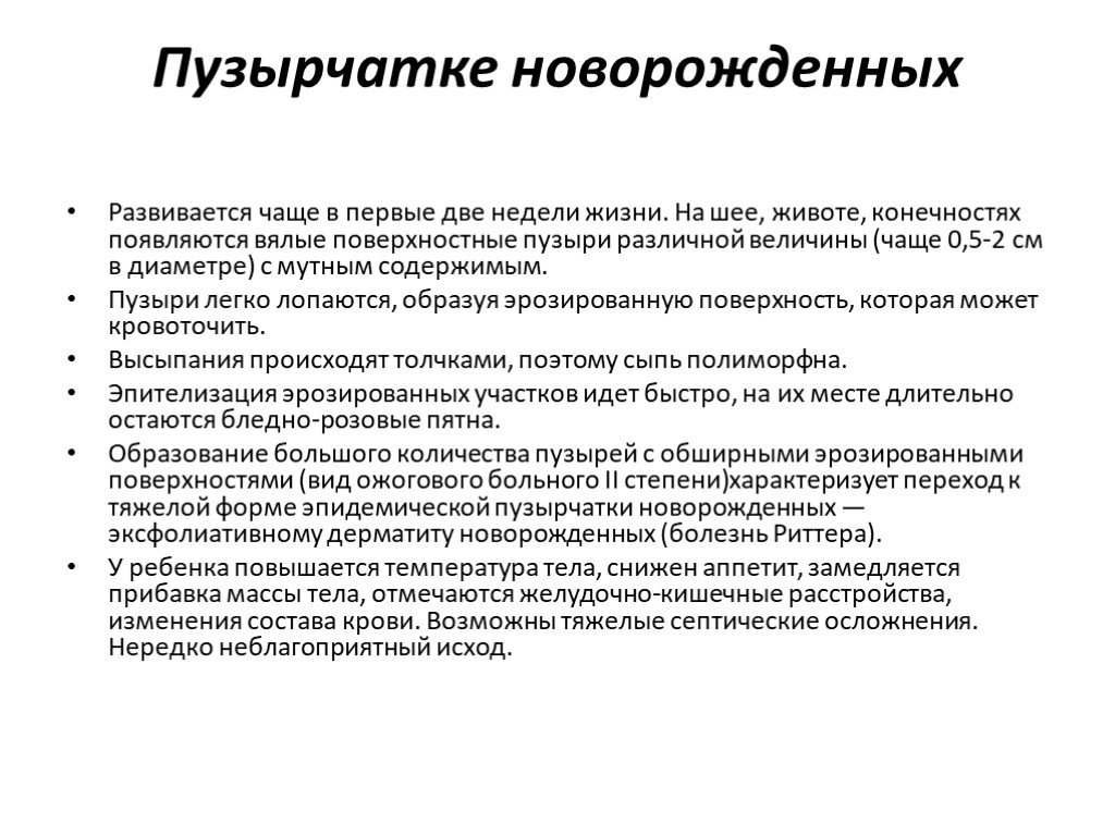 Диагностика пузырчатки. Пузырчатка новорожденных. Пузырчатка новорожденного клиника. Эпидемическая пузырчатка новорожденных. Пузырчатка новорожденных осложнения.