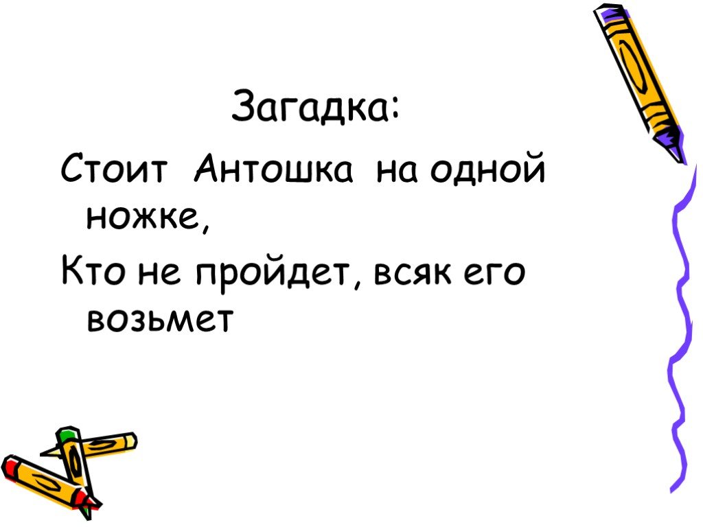 Презентация загадки 1 класс с ответами в картинках