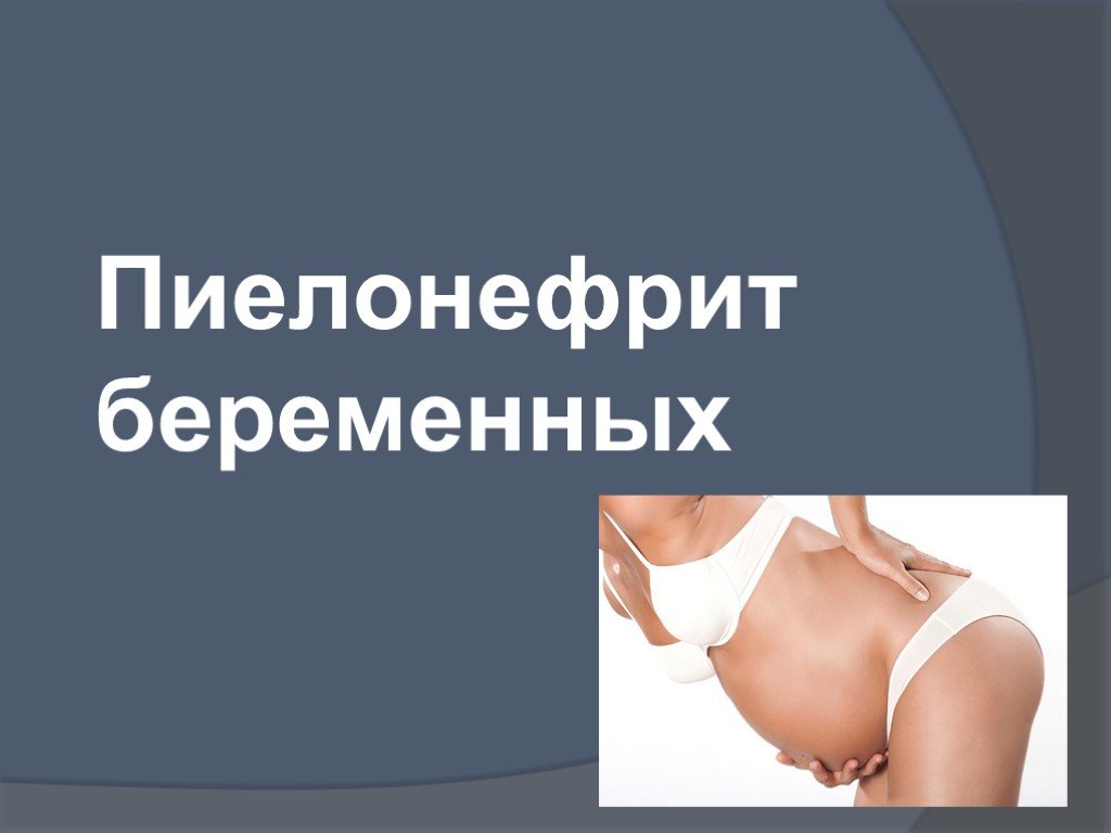 Презентация пиелонефрит беременных