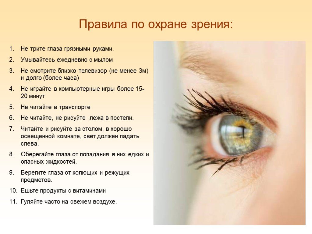 Информация через зрение. Гигиена органов зрения. Охрана зрения. Темы про зрение. Памятка по охране зрения.