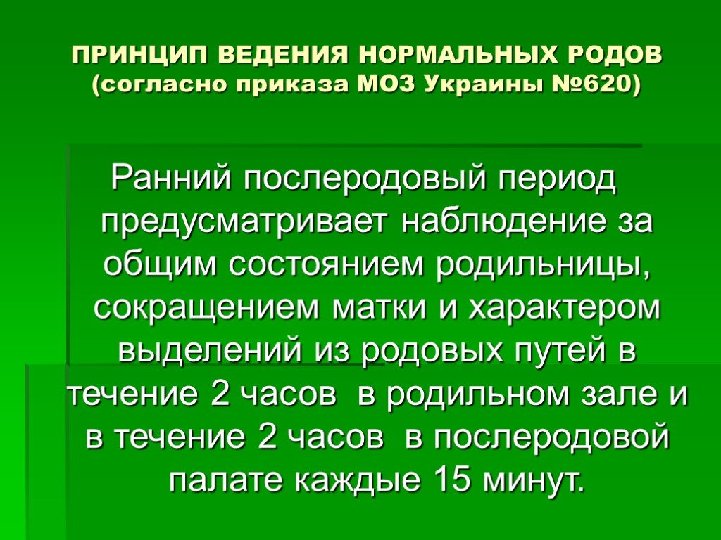 Предусмотрено периодом. Принципы ведения родов. Ведение нормальных родов. Ранний послеродовый период ведение. Принципы ведения нормальных родов.