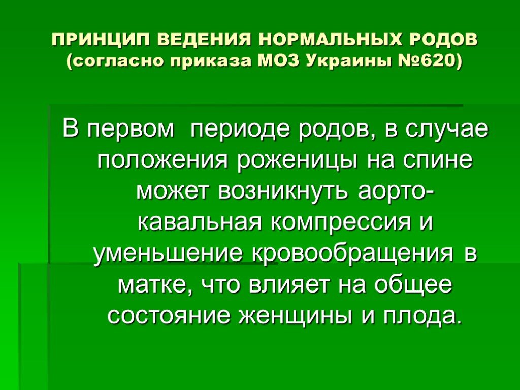 Кавальная компрессия. Принципы ведения 1 периода родов. Современные принципы ведения физиологических родов. Принципы ведения послеродового периода. Понятие о готовности организма к родам.