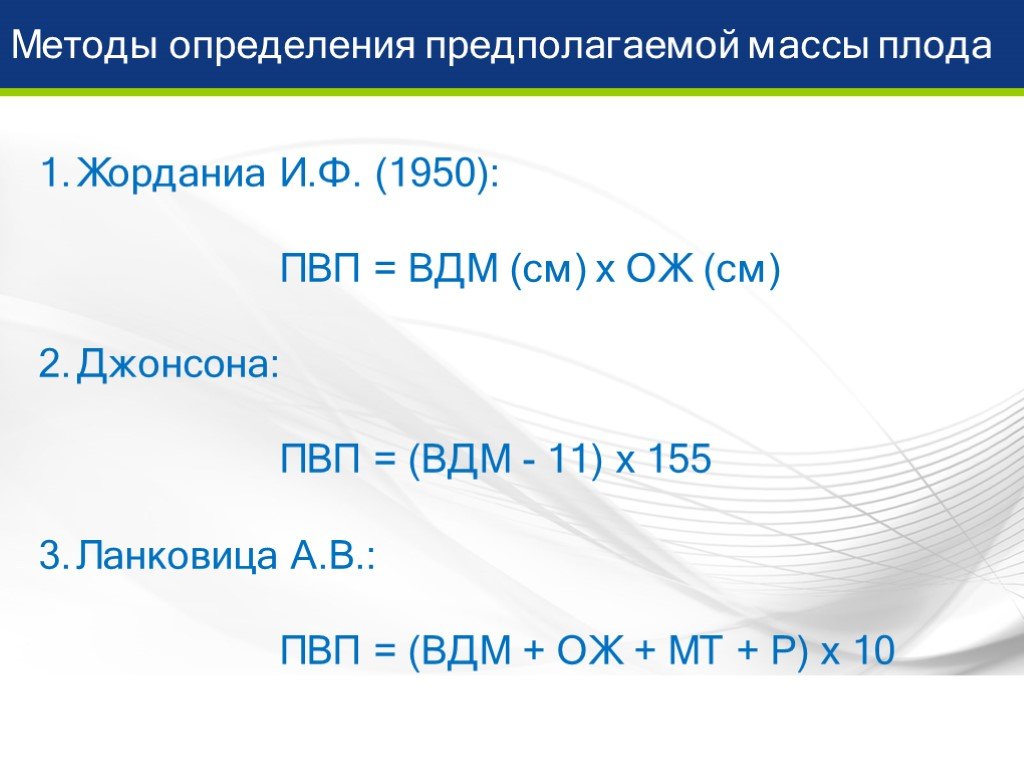 Метод джонсона. Вычисление предполагаемой массы плода. Формулы определения массы плода. Предполагаемая масса плода формулы. Формула определения предполагаемой массы плода.