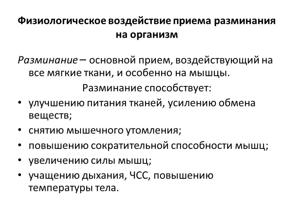 Влияние приема. Физиологическое воздействие. Основные виды разминаний. Физиологическое действие приемов разминания. Физиологические воздействия приема разминания на организм.