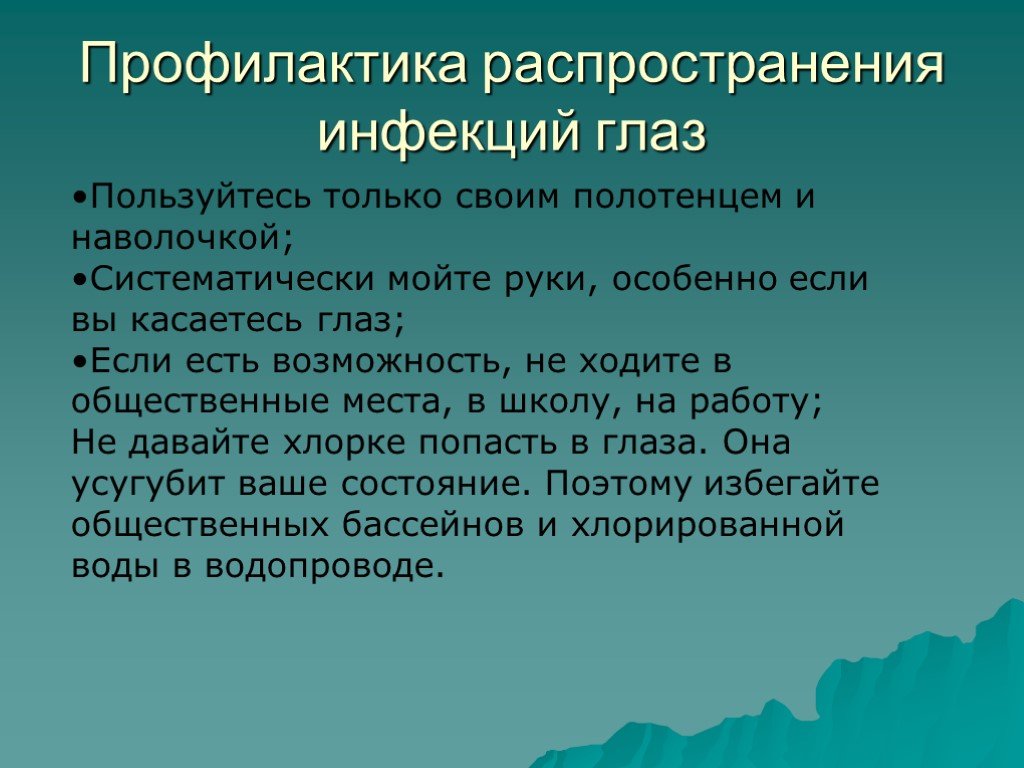 Причины меры профилактики. Профилактика заболеваний глаз. Меры профилактики заболеваний глаз. Профилактика болезней зрения. Профилактика инфекционных заболеваний глаз.