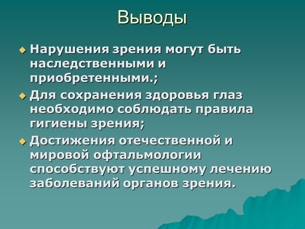 Презентация на тему профилактика заболеваний. Заболевания глаз презентация. Предупреждение заболеваний глаза. Профилактика заболеваний глаз. Вывод о нарушении зрения.