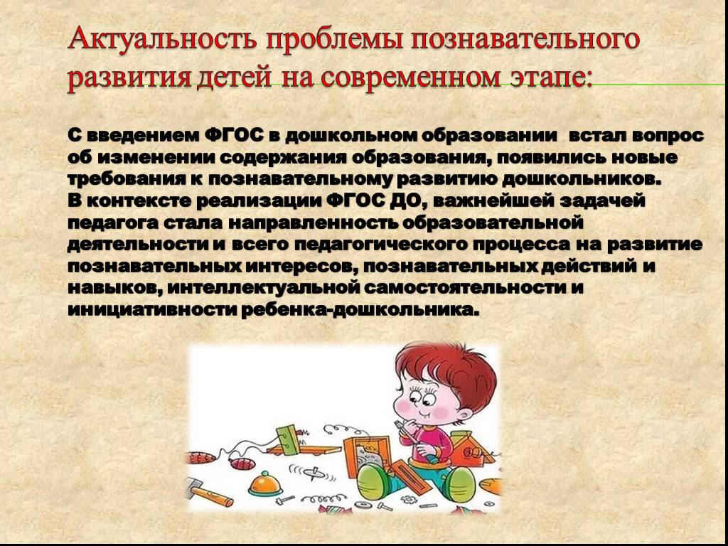 Проблемы дошкольного возраста. Актуальность познавательного развития. Проблемы познавательного развития дошкольников. Актуальность познавательного развития в детском саду. Стадии познавательного развития дошкольников.