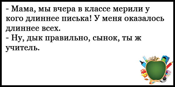 Анекдоты Про Школу Без Мата