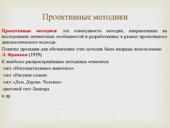 Проективные тесты относятся к группе. Проективные методики. Проективные методики исследования. Проективные методики в психологии. Проективные методики исследования в психологии.