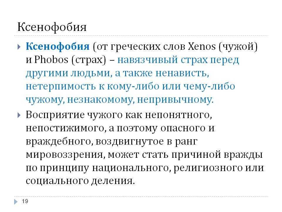 Ксенофобия что это. Ксенофобия. Ксенофобия это в обществознании. Виды ксенофобии и примеры. Ксенофобия что это такое простыми словами.