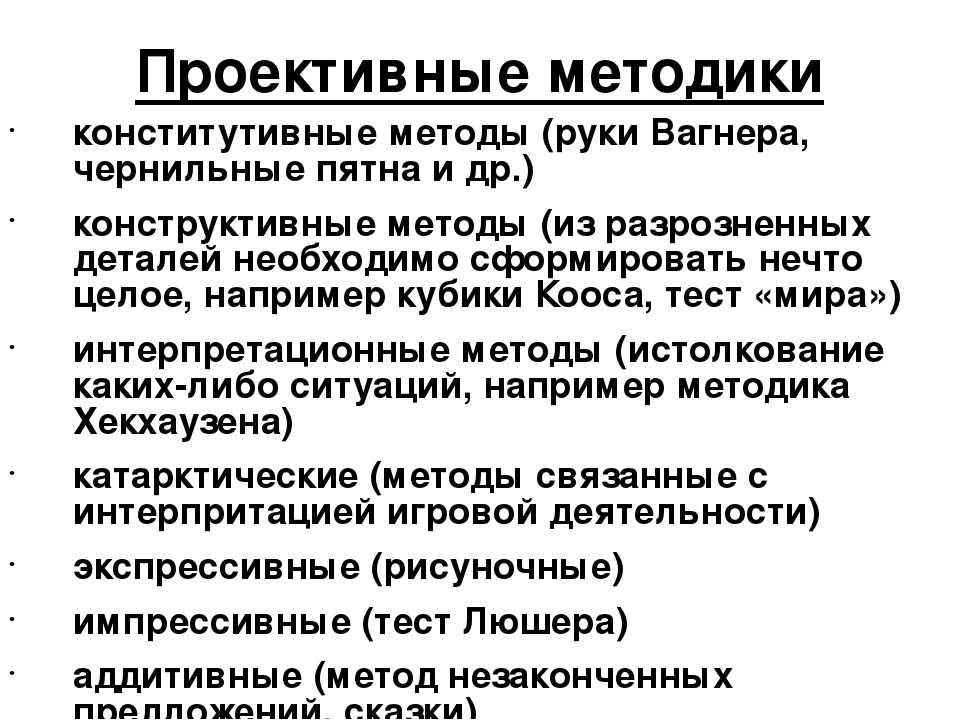 Проективные тесты относятся к группе. Методы психологии: проективные методики.. Проективные методики в психодиагностике список. Психодиагностика проективные тесты. Проективные методы тестирования.