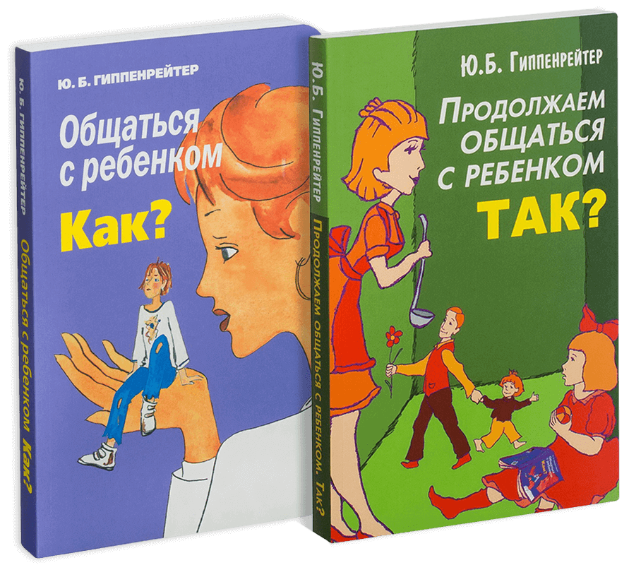 Юлия Борисовна Гиппенрейтер общаться с ребёнком как. Юлии Борисовны Гипенрейтер «общаться с ребенком. Как?». Юлия Борисовна Гиппенрейтер книги. Общаться с ребенком. Как? Юлия Борисовна Гиппенрейтер книга.