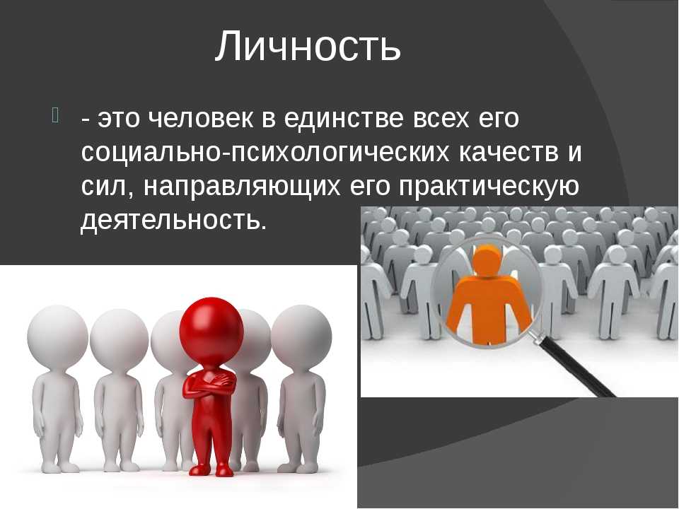 Личность получать. Личность. Человек личность. Индивидуальность и личность изображения. Я личность.