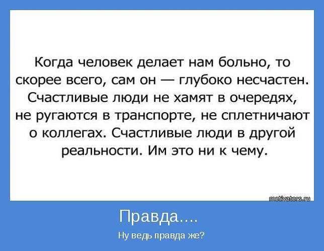 Больная правда. Счастливые люди не хамят в очередях не. Счастливые люди не ругаются в очереди. Когда люди хамят. Когда человек делает нам больно то скорее всего.