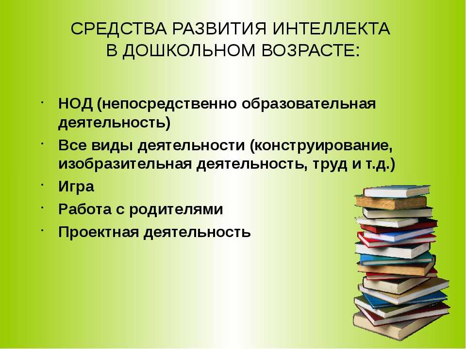 Цель развития интеллекта. Интеллектуальное развитие дошкольников. Развитие интеллекта дошкольника. Методы развития интеллекта у детей дошкольного возраста. Интеллектуальные способности дошкольников.