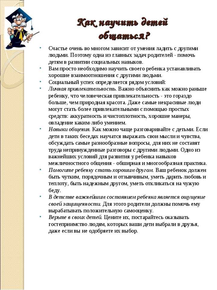 Общаться с ребенком как. Памятка для родителей Учим ребенка общаться. Учим ребенка общаться консультация для родителей. Памятка как научить ребенка общаться. Памятка как научить ребенка дружить.