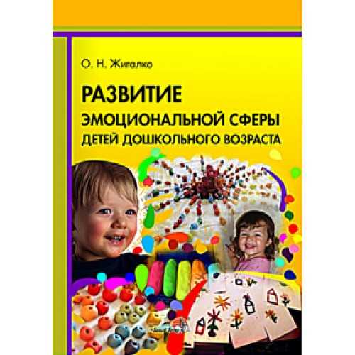 Сферы дошкольного возраста. Развитие эмоциональной сферы у детей. Эмоциональное развитие детей дошкольного возраста. Эмоциональное развитие детей книги. Книги развитие эмоциональной сферы детей дошкольного возраста.