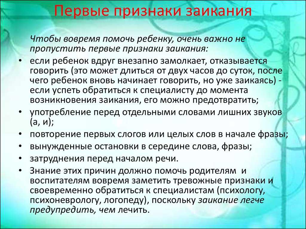 План и содержание беседы с родителями на тему предупреждение и ранее устранение заикания у детей