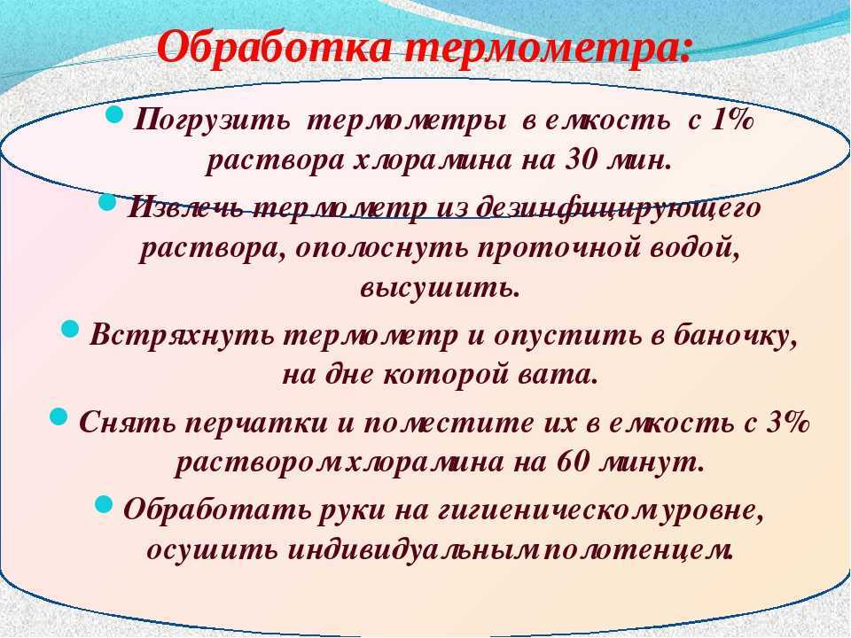 Обработка в доу. Дезинфекция ртутных термометров алгоритм. Обработка градусников. Обработка термометров медицинских. Обработка термометров в детском саду по САНПИН.