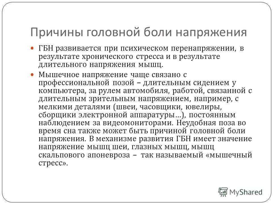 Боль напряжения. Головная боль напряжения причины. Головная болт ь напряжения. ГБН головная боль напряжения. Головная боль мышечного напряжения причины.