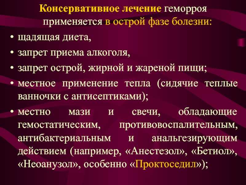 Схемы лечения геморроя