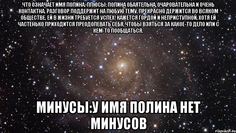 Есть имя поля. Имя Полина. Плюсы и минусы быть Евгенией. Плюсы и минусы быть Аленой. Плюсы и минусы Кати.