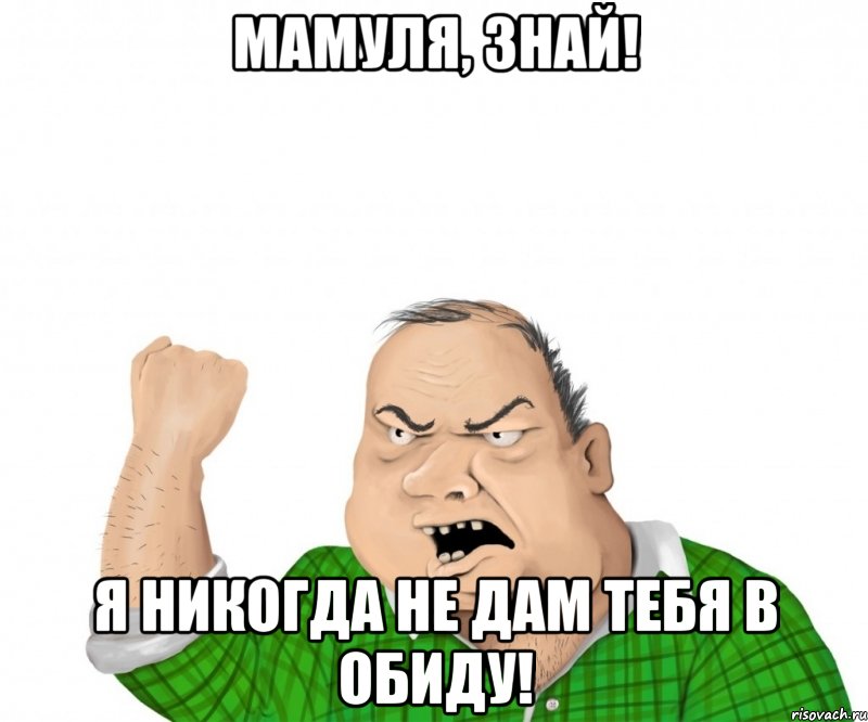 Никому не дам