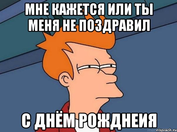 Спасибо что не поздравил с днем рождения картинки