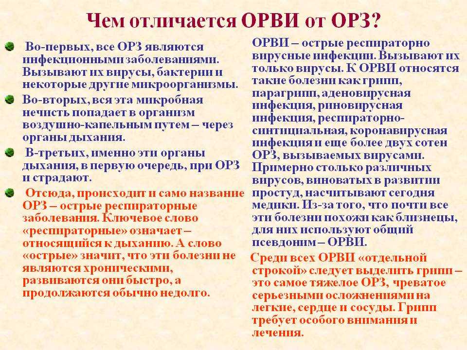 Чем отличается орви. Чем отличается ОРВИ от ОРЗ. ОРЗ И ОРВИ разница. ОРЗ И ОРВИ разница симптомы. Как отличить ОРВИ от ОРЗ.