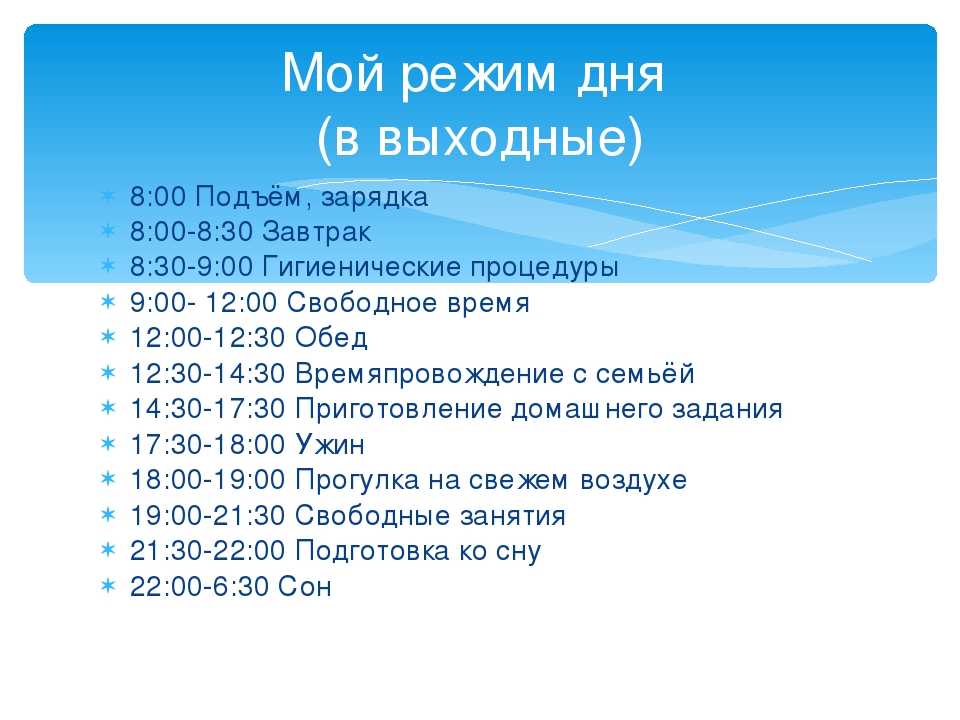 Составить план выходного дня 2 класс и записать по плану