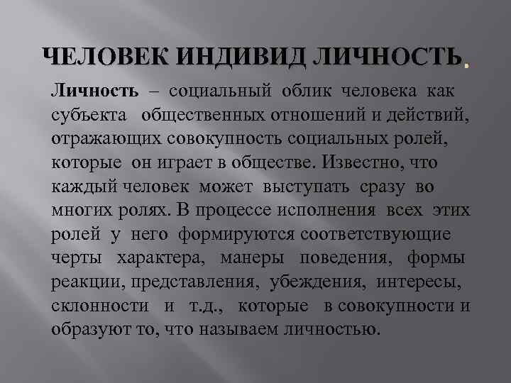 Человек индивид личность. Человек индевид личности. Человек личность инд вид. Человек индивид личность индивидуальность.