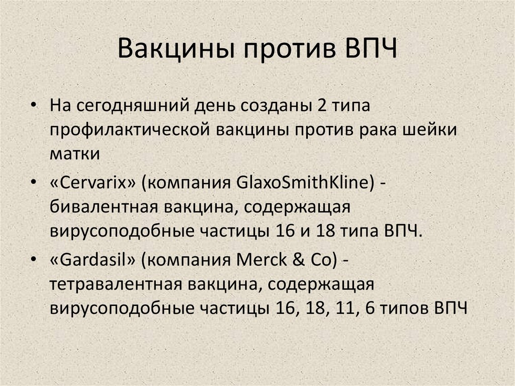 Сделать прививку от вируса папилломы человека