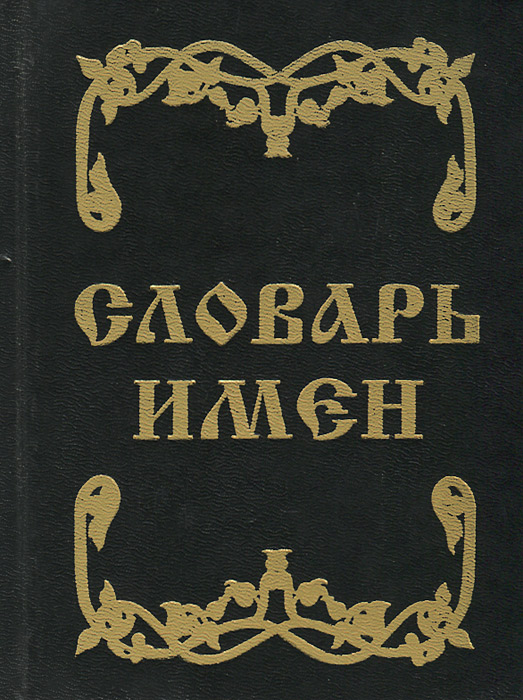 Словарь личных имен. Словарь имен. Словарь имен книга. Словарик имен. Антропонимический словарь имен.