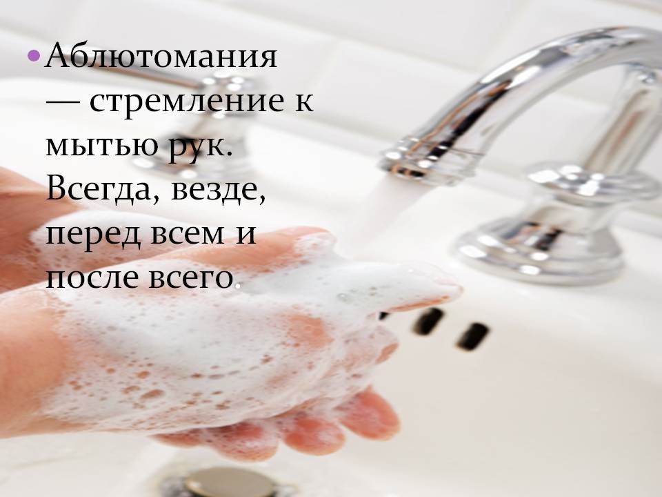 Про мытье рук