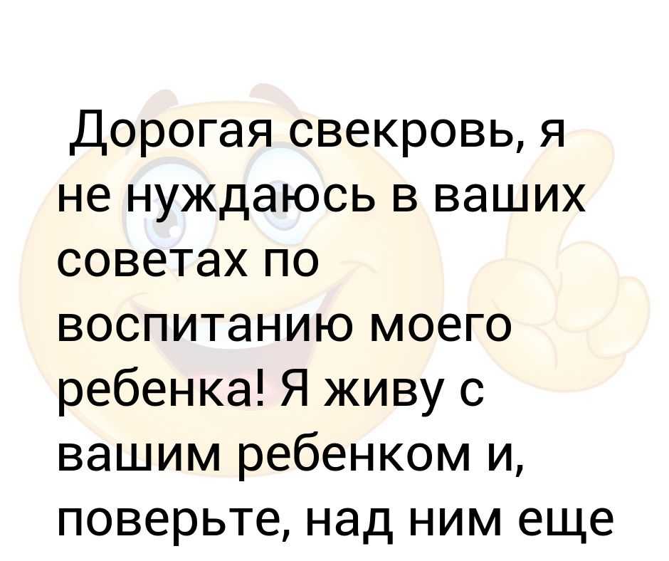 Свекровь происхождение. Анекдоты про свекровь. Дорогая свекровь я не нуждаюсь в ваших. Я не нуждаюсь в ваших советах. Я свекровь.