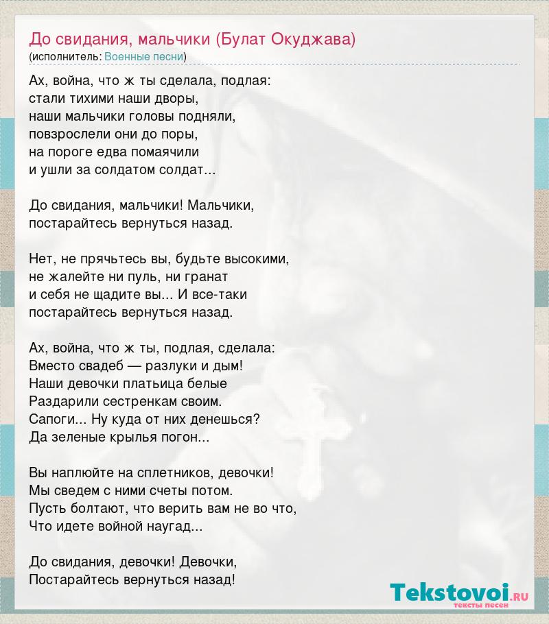 Текст песни пацаны. Текст песни до свидания мальчики. До свидания мальчики Окуджава. Стихотворение Булата Окуджавы до свидания мальчики. Слова песни Окуджава до свидания мальчики.