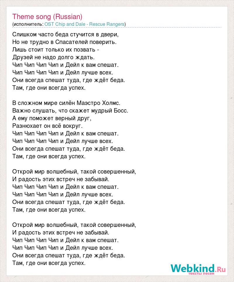 Дверь песня. Слишком часто беда стучится в двери текст. Тексты песен из мультфильмов Диснея. Чип и Дейл песня текст. Чип чип и Дейл песня текст.