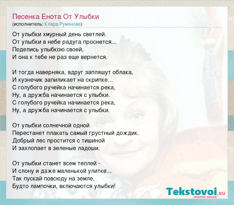 Песня светла как день. Улыбка Клара Румянова текст. Текст песни улыбка. Песенка енота слова. Клара Румянова улыбка текст песни.