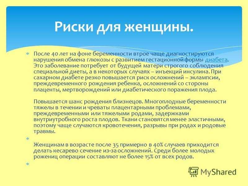 Риски беременности после 40. Статистика рожениц после 40. Риски родов после 40. Риск забеременеть после 40. Риски беременности после 40 лет статистика.