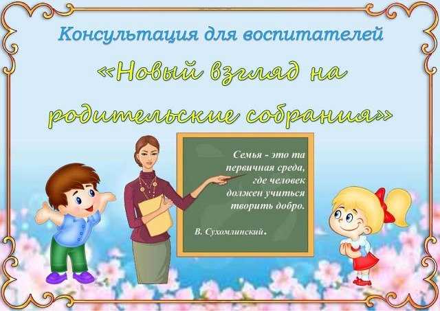 Родительское собрание шаблон картинка