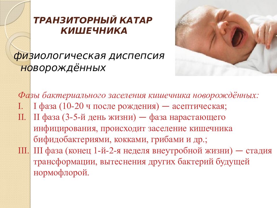 Физиологическая состояния ребенок. Переходные транзиторные физиологические состояния новорожденных. Транзиторные переходные состояния новорожденных это. Транзиторные состояния новорожденного. Транзиторный Катар кишечника.
