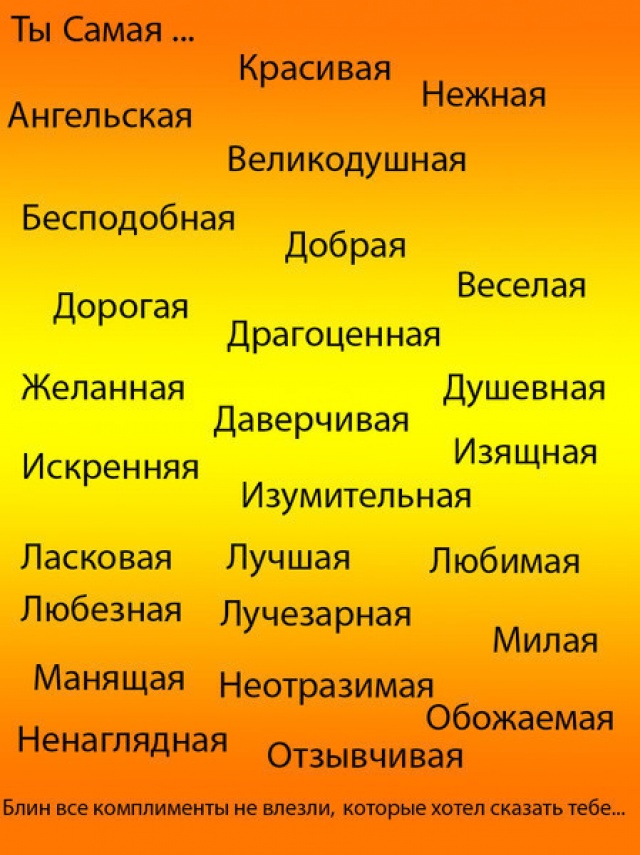 Какие слова можно назвать ласковыми. Прилагательные для девушки комплименты. Красивые прилагательные для девушки. Прилагательные комплименты. Красивый список комплиментов для девушки.