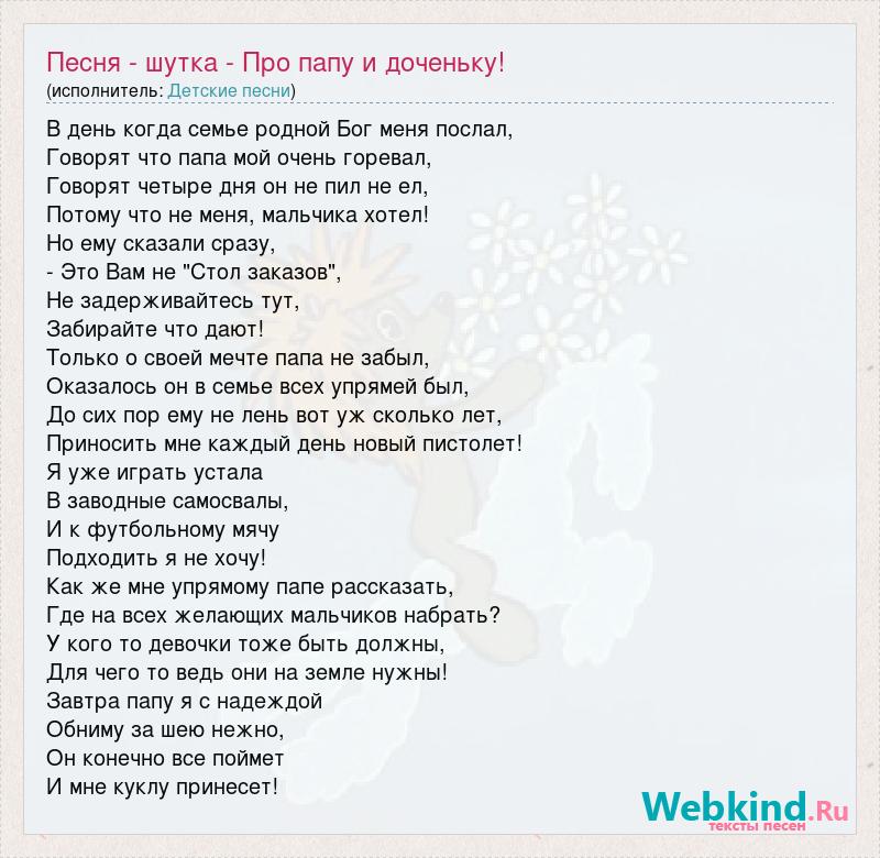 Песня дочка с папой говорит. Текст песни про папу. Песенка про папу. Песня про папу текст. Песня про папу текст песни.