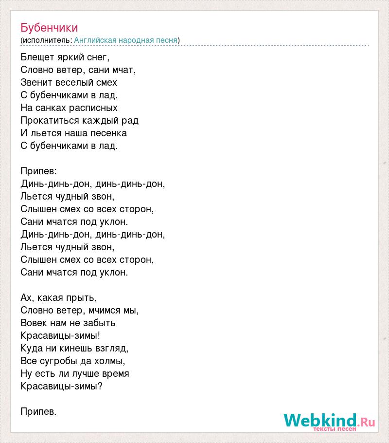 Текст песни сияй. Текст песни. Тексты песен. Динь Динь Динь Дон. Песня Динь Дон песня.