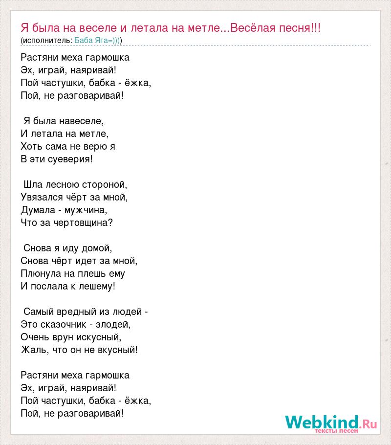 Слова песни рахматуллина суз биргэнсез бер берегезгэ. Частушки бабки Ежки из мультфильма Летучий корабль текст. Частушки бабки Ежки слова. Песня бабок Ежек текст. Текст песни частушки бабок Ежек.