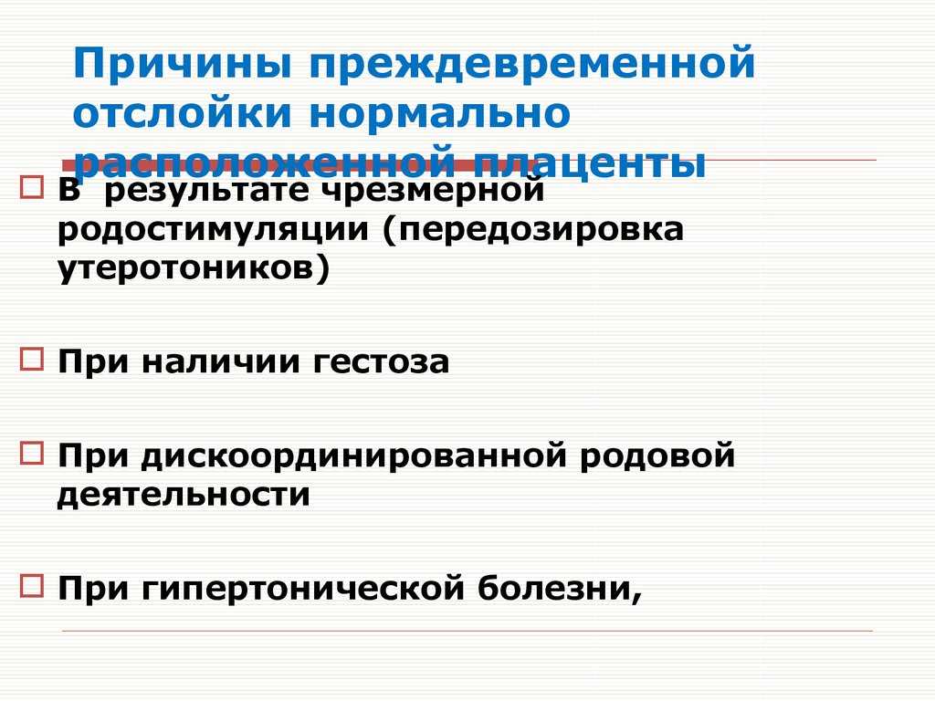 Отслойка плаценты на ранних сроках беременности причины